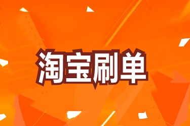 2020淘寶怎么刷比較漲流量